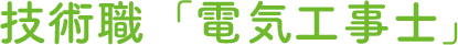 技術職「電気工事士」