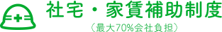 社宅・家賃補助制度