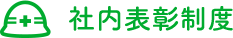 社内表彰制度