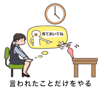 言われたことだけをやる