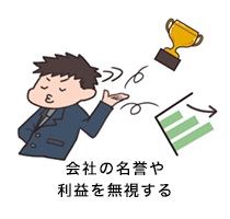 会社の名誉や利益を無視する