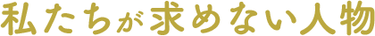 私たちが求めない人物